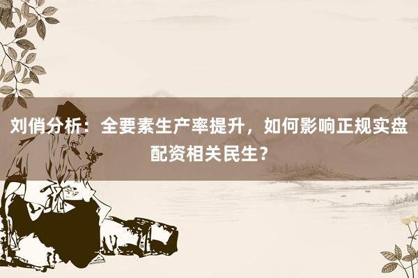 刘俏分析：全要素生产率提升，如何影响正规实盘配资相关民生？