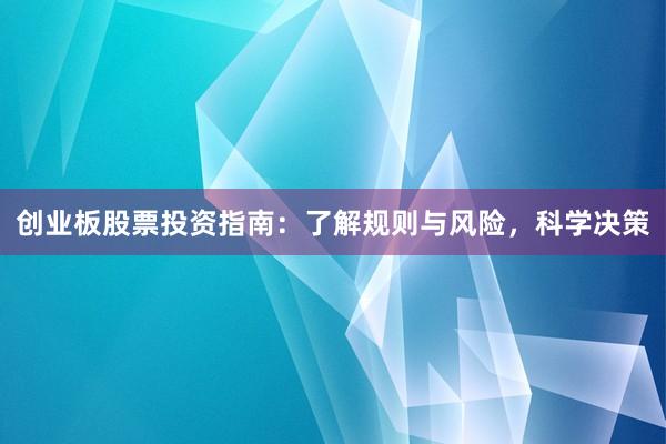 创业板股票投资指南：了解规则与风险，科学决策