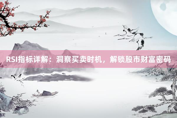 RSI指标详解：洞察买卖时机，解锁股市财富密码