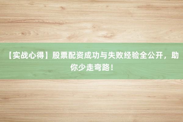 【实战心得】股票配资成功与失败经验全公开，助你少走弯路！
