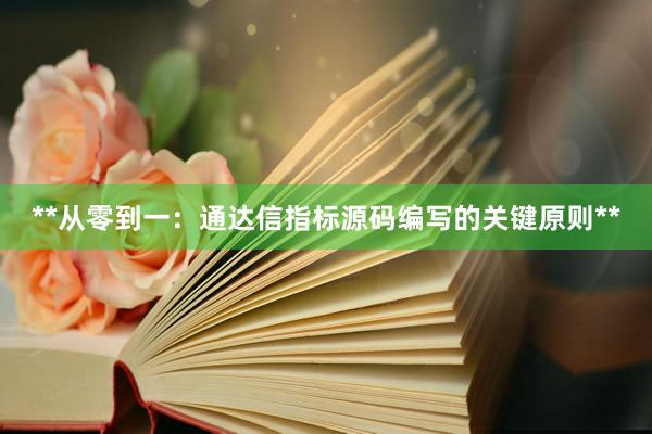 **从零到一：通达信指标源码编写的关键原则**