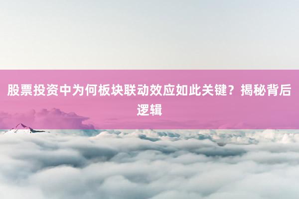 股票投资中为何板块联动效应如此关键？揭秘背后逻辑