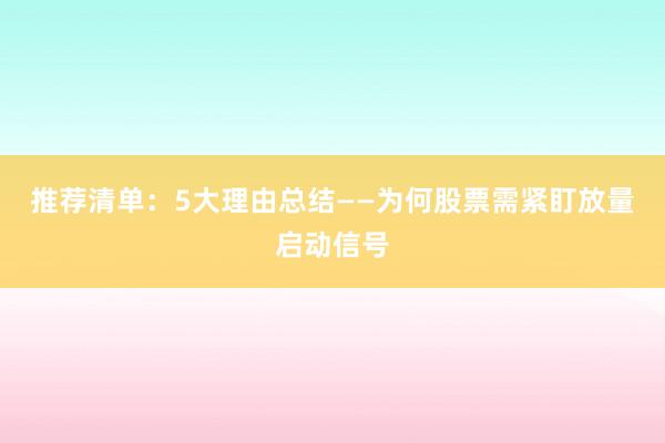 推荐清单：5大理由总结——为何股票需紧盯放量启动信号