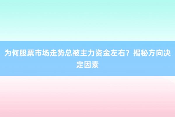 为何股票市场走势总被主力资金左右？揭秘方向决定因素