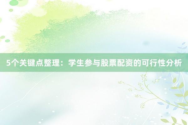 5个关键点整理：学生参与股票配资的可行性分析