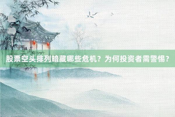 股票空头排列暗藏哪些危机？为何投资者需警惕？