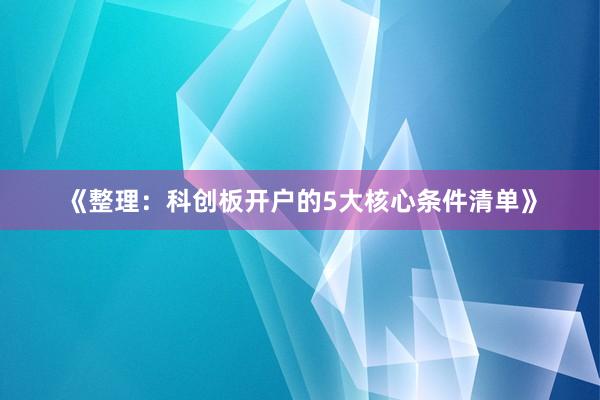 《整理：科创板开户的5大核心条件清单》