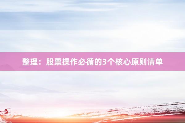 整理:股票操作必循的3个核心原则清单