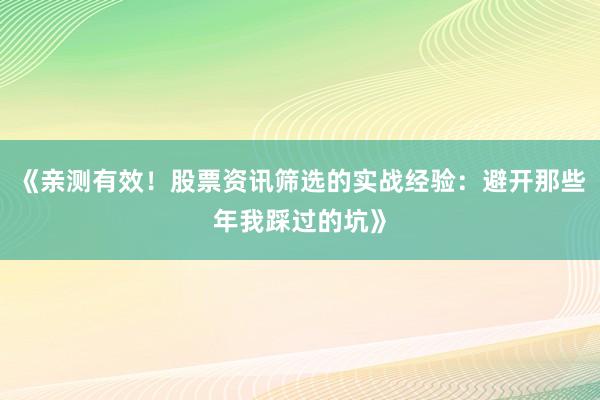 《亲测有效！股票资讯筛选的实战经验：避开那些年我踩过的坑》