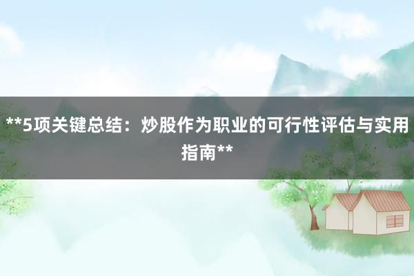 **5项关键总结：炒股作为职业的可行性评估与实用指南**